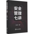 安全管理七讲