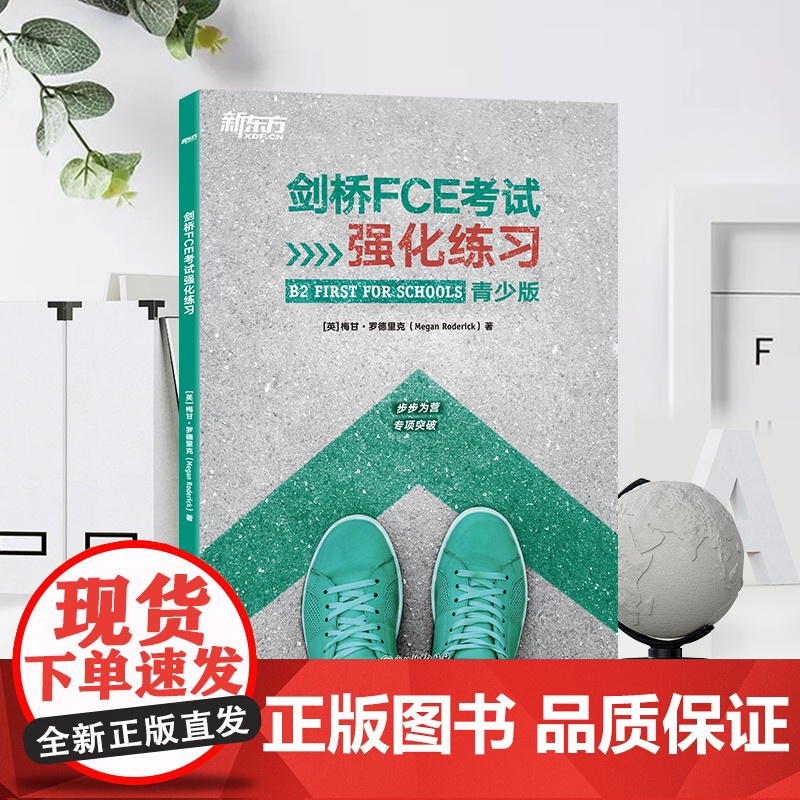 [新东方店]剑桥FCE考试强化练习 青少版 剑桥通用英语五级词汇语法全真模考题中期口语素材实战演练备考书籍 新东方英语高清大图