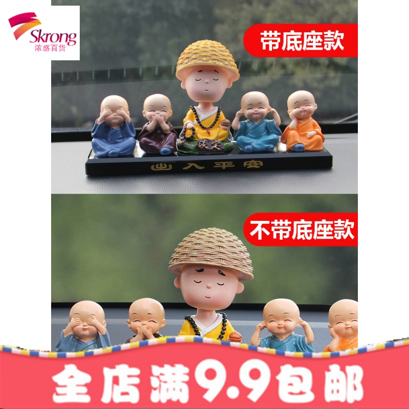 四不小和尚汽车摆件个性创意车内摇头保平安车载高档男女装饰用品