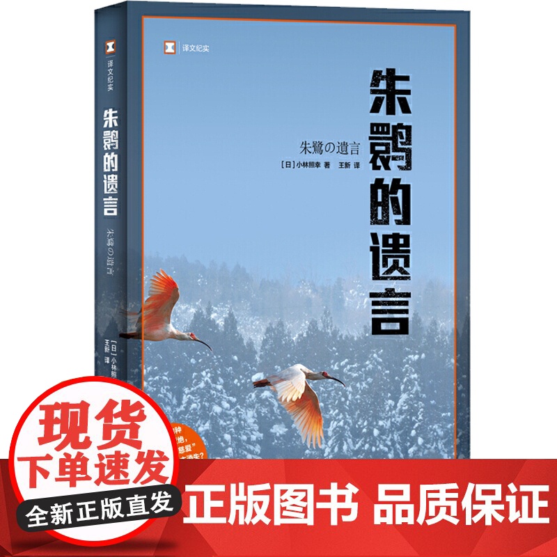 朱鹮的遗言 译文纪实 小林照幸 获日本非虚构文学奖 物种灭绝 环保 纪实文学 动物灭绝 上海译文出版社高清大图