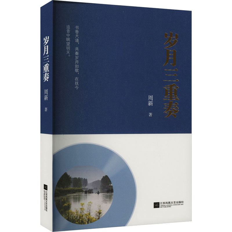 [M]岁月三重奏-9787559465863高清大图