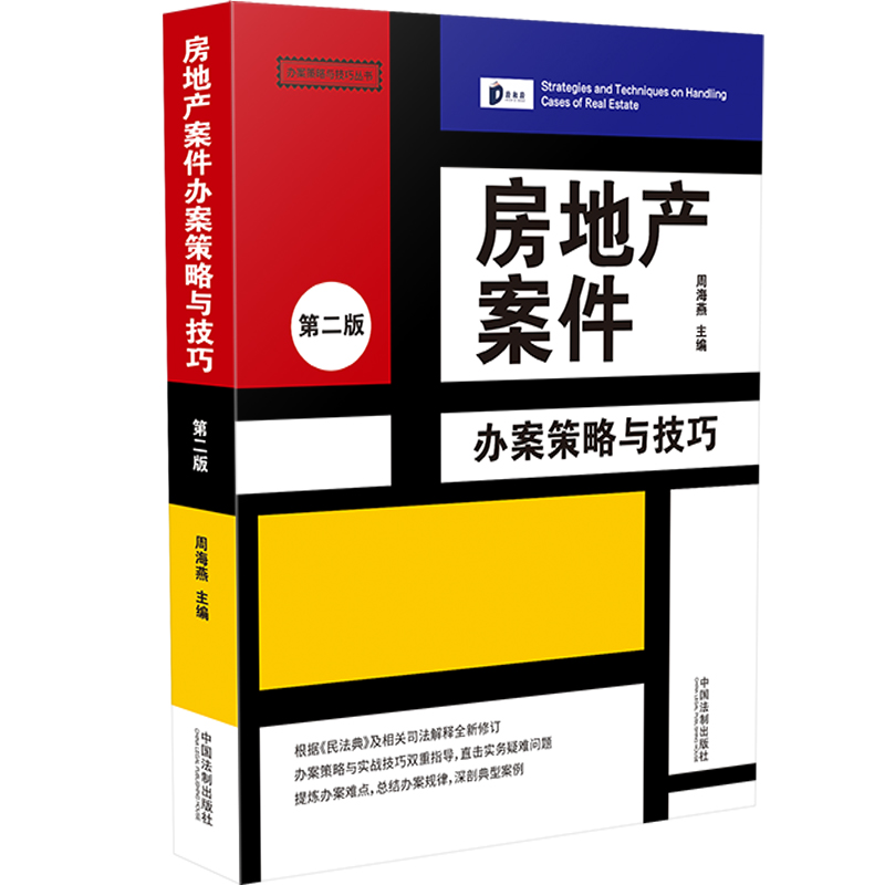 正版新书】房地产案件办案策略与技巧【第2版】周海燕97875216230