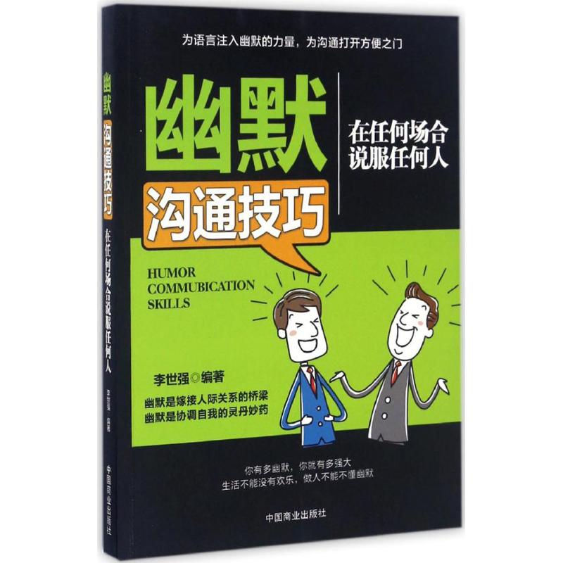 幽默沟通技巧:在任何场合说服任何人