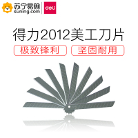 得力(deli)2012美工刀片 (10片/盒) 一盒装