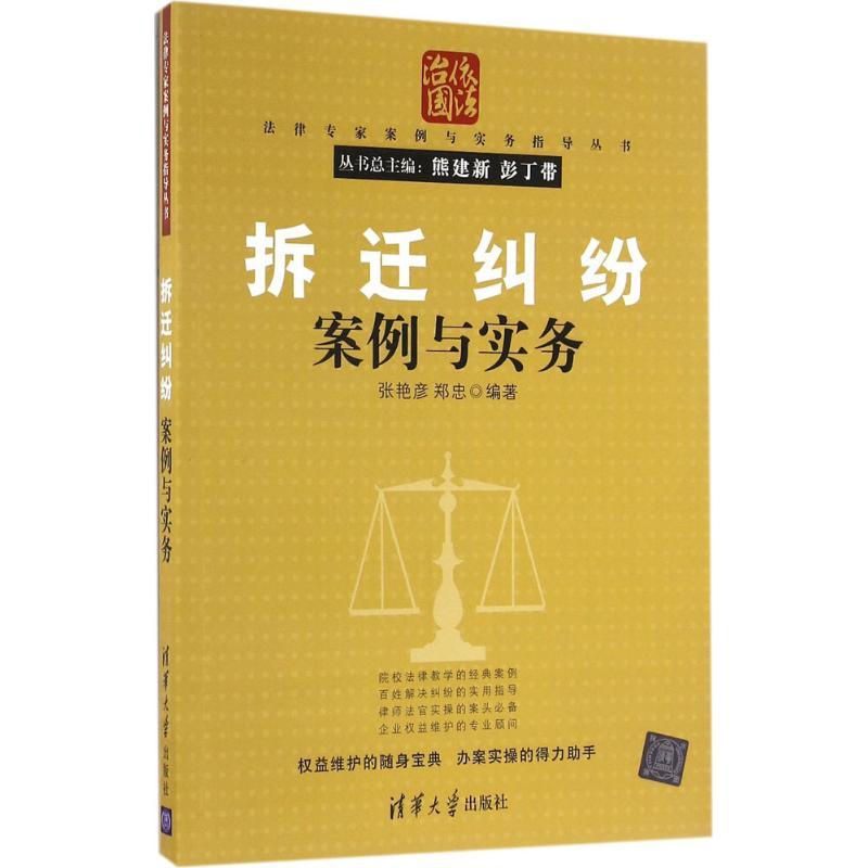 正版新书】拆迁纠纷案例与实务张艳彦9787302446873