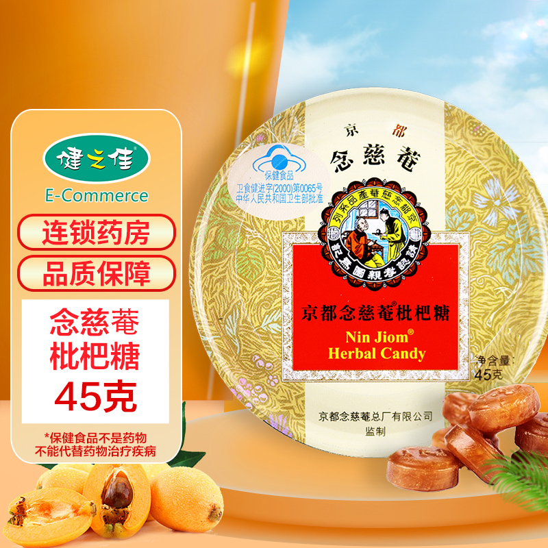 京都念慈菴枇杷糖45g(2.5克*18粒)咽部不适 清咽润喉 京都念慈庵枇杷糖 铁盒装 泰国珍宝高清大图