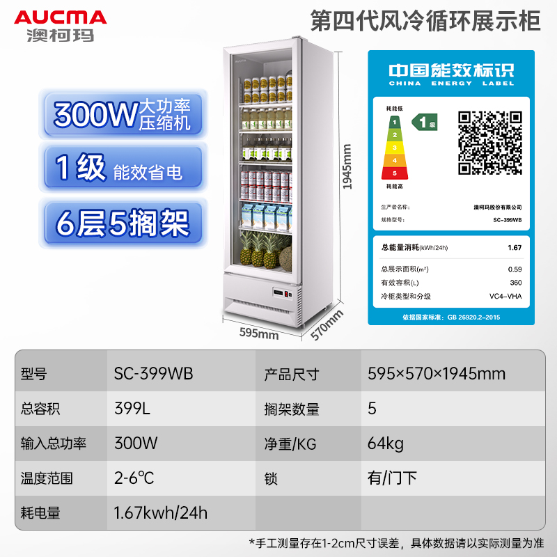 澳柯玛SC-399WB冷藏展示柜保鲜柜饮料冰箱水果凉菜酒水风蔬菜商用无霜