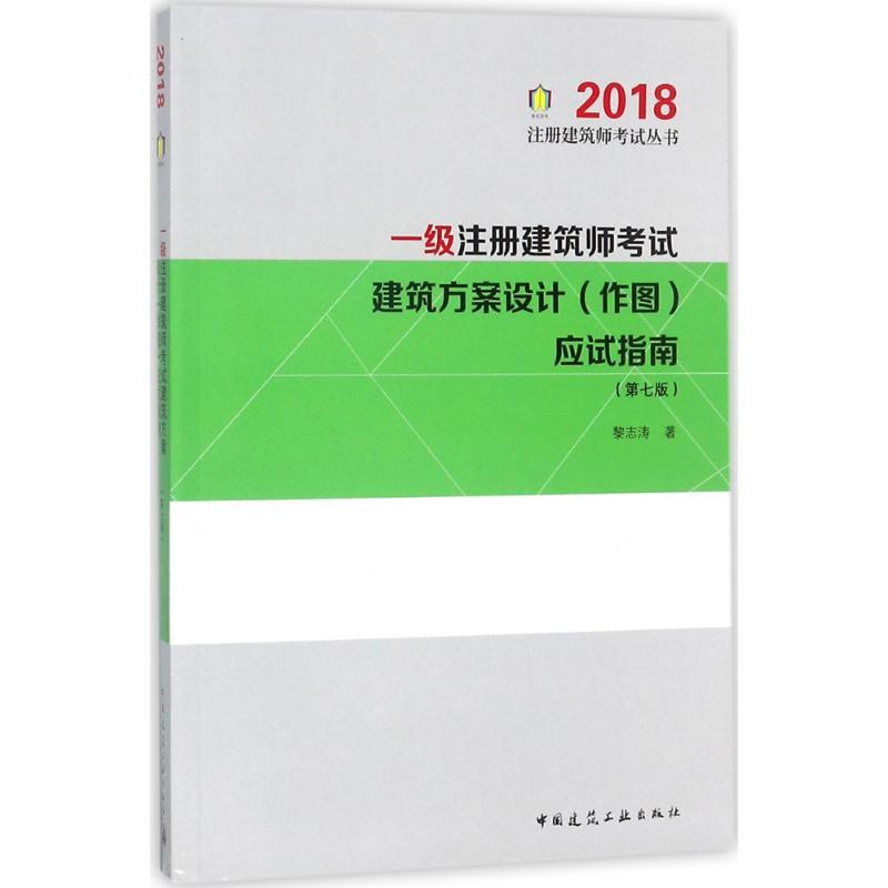 正版新书]一级注册建筑师考试建筑方案设计(作图)应试指南黎志涛高清大图