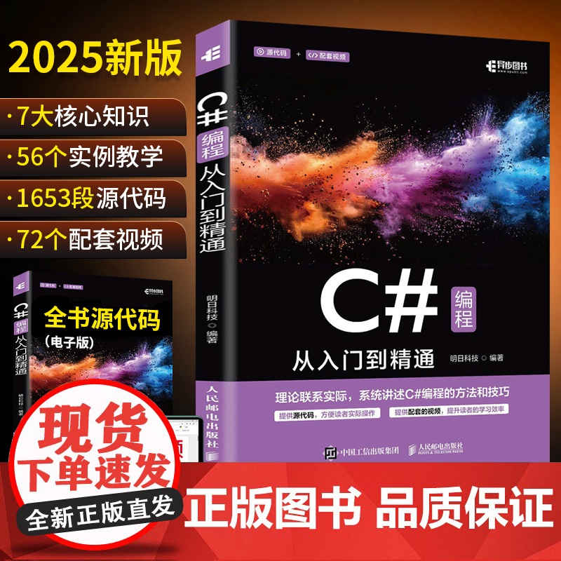 2025新C#从入门到精通 c++零基础编程自学c语言电脑计算机程序设计语言算法书籍 编程开发语音教材图解教程编程计算机高清大图