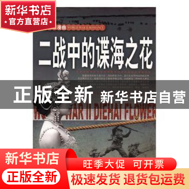 正版 二战中的谍海之花 李乡状编著 团结出版社 9787512623668 书