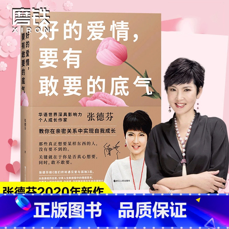 【正版】好的爱情要有敢要的底气 张德芬教你在亲密关系中实现自我成长我们终将遇见爱与孤独作者人生情感心灵修养励志书 图书