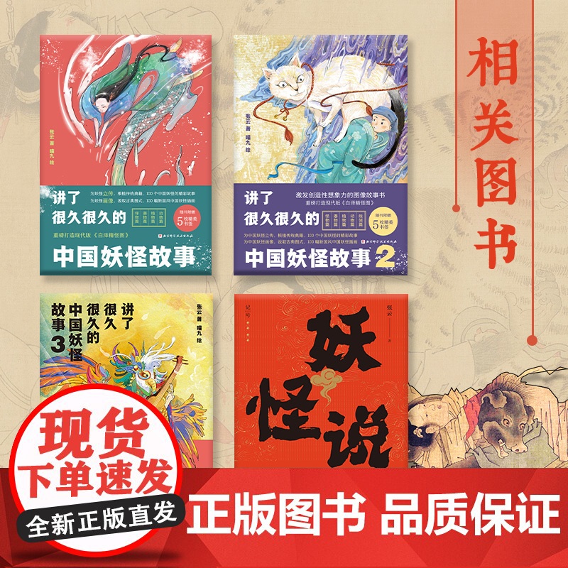 中国妖怪故事 全集 传统故事 民俗故事 讲了很久很久的中国妖怪故事 妖怪说 北京科学技术高清大图