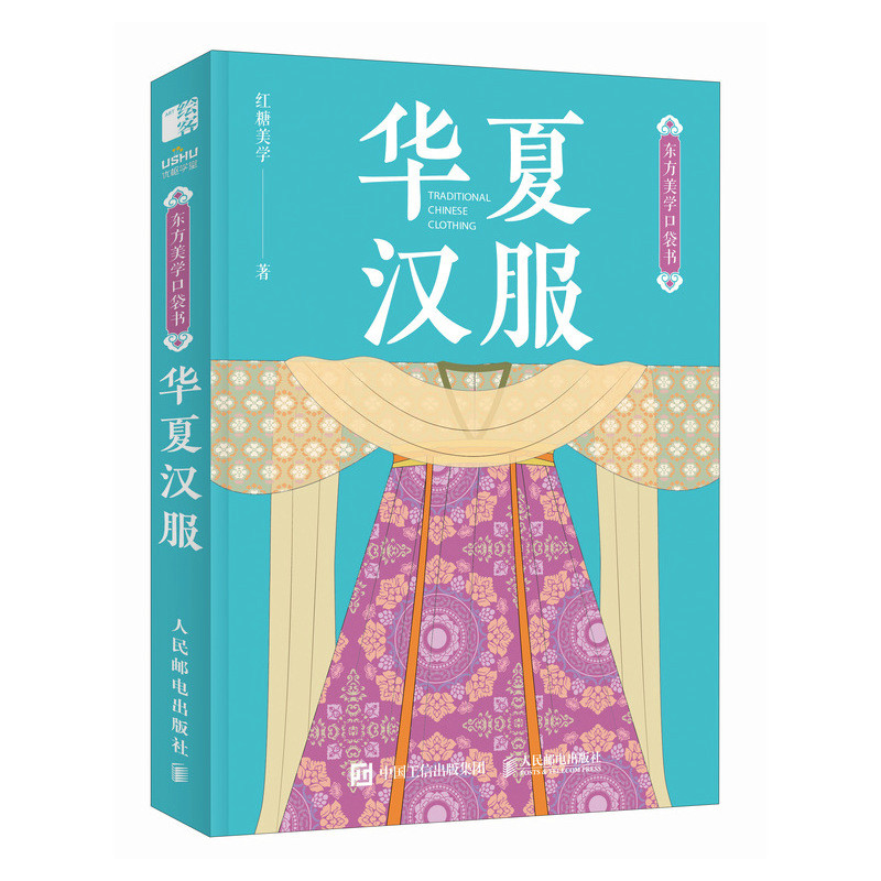 正版新书】华夏汉服红糖美学 著9787115632869