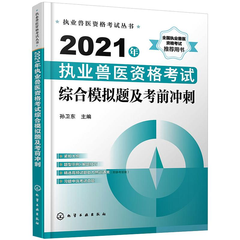 【M】2021年执业兽医资格考试综合模拟题及考前冲刺-9787122385505
