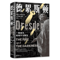 德累斯顿 (英)辛克莱•麦凯 著 (英)辛克莱•麦凯 编 张祝馨 译 社科 文轩网