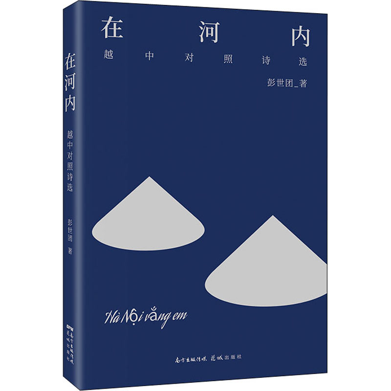 醉染图书在河内 越中对照诗选9787536095212高清大图