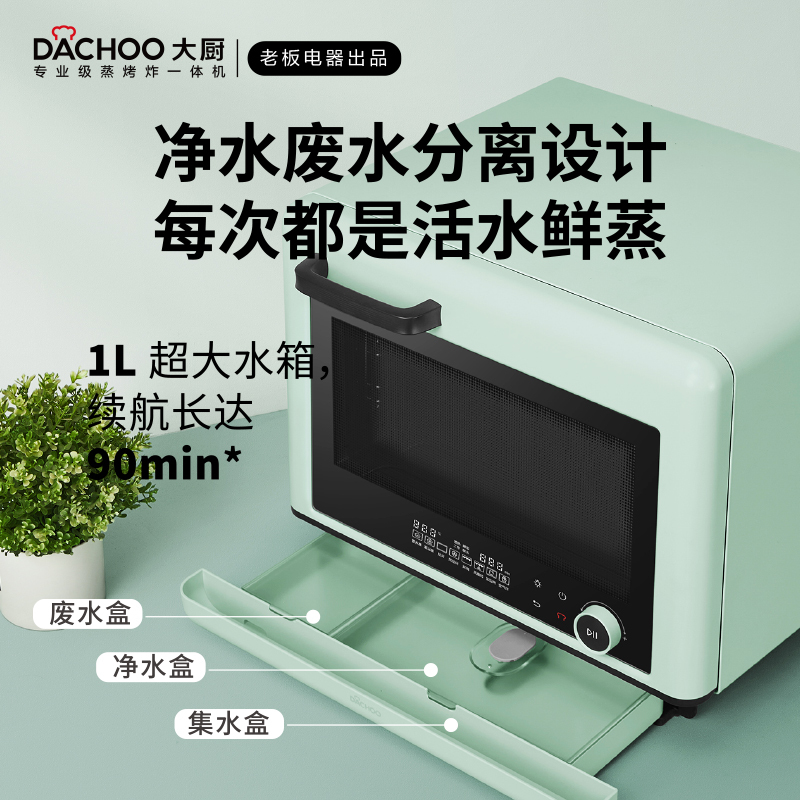 大厨[老板电器]蒸烤箱一体机台式家用蒸箱烤箱空气炸三合一