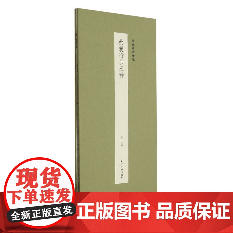 蔡襄行书三种 历代墨迹精选第二辑 自书诗离都帖澄心堂帖经折装设计原大原色高清原碑帖行书软笔毛笔书法临摹练字帖 西泠印社高清大图