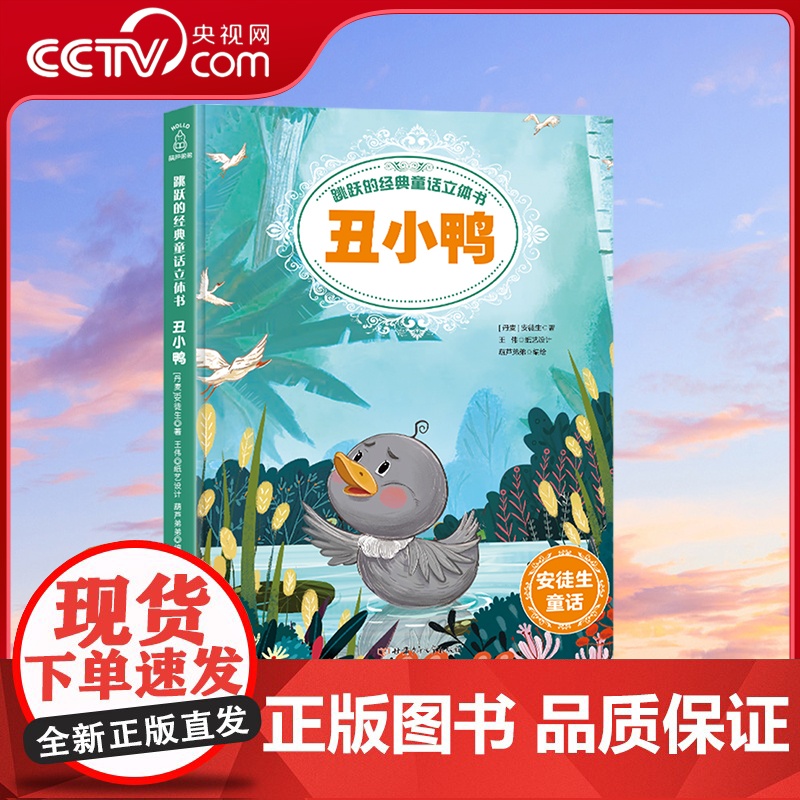 [央视网]跳跃的经典童话立体书 丑小鸭 QH高清大图