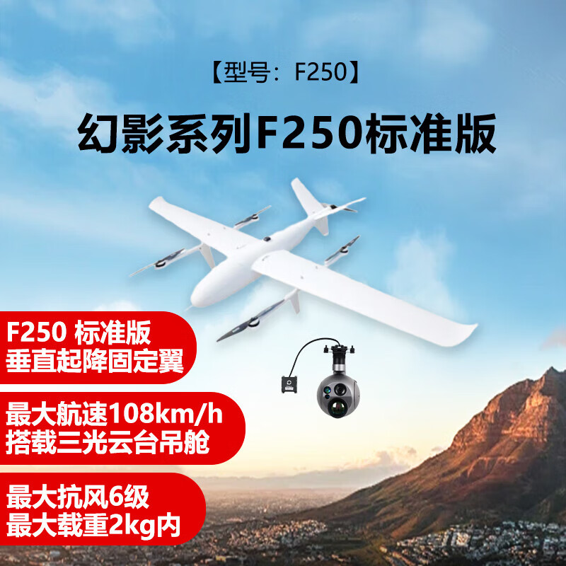 舒博纳 F250 垂直起降应用无人机 巡查巡检+应急抢险+长续航 复合翼 垂起固定翼无人机 (标准版)高清大图