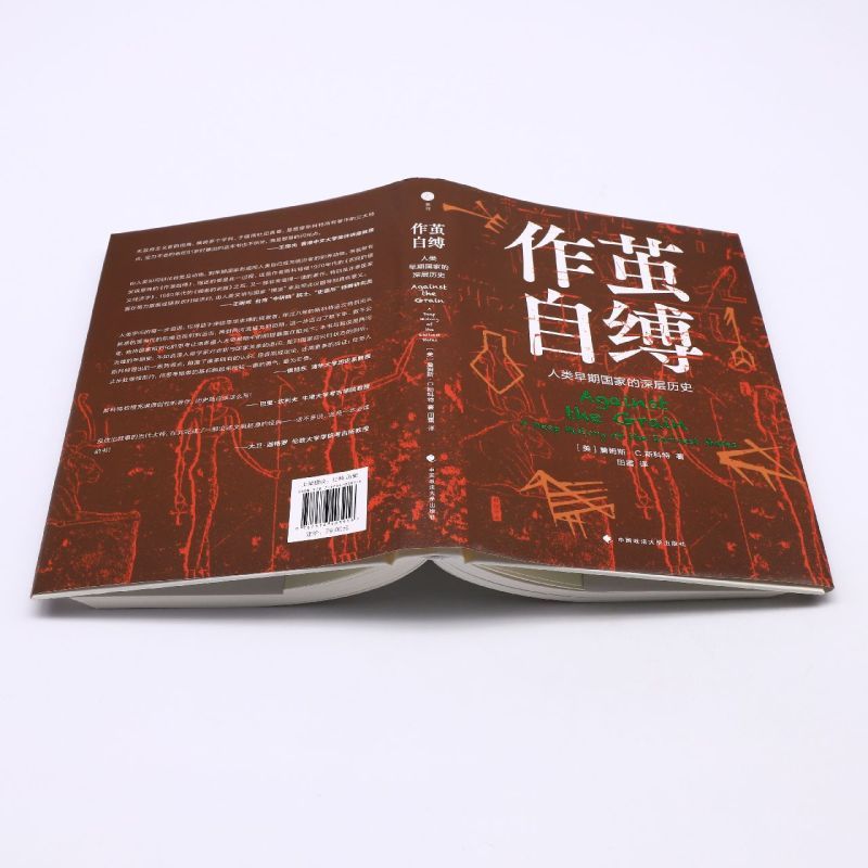 正版书店作茧自缚人类早期国家的深层历史精中国政法大学出版社世界史