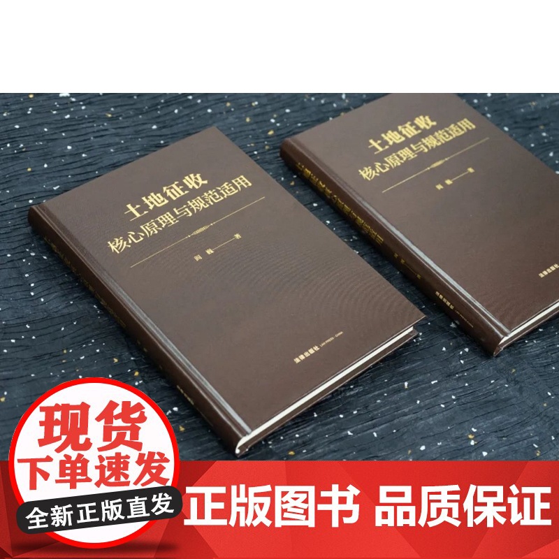 亲笔签名 土地征收核心原理与规范适用 [精装] 阎巍 著 正版 法律出版社 9787519779313高清大图