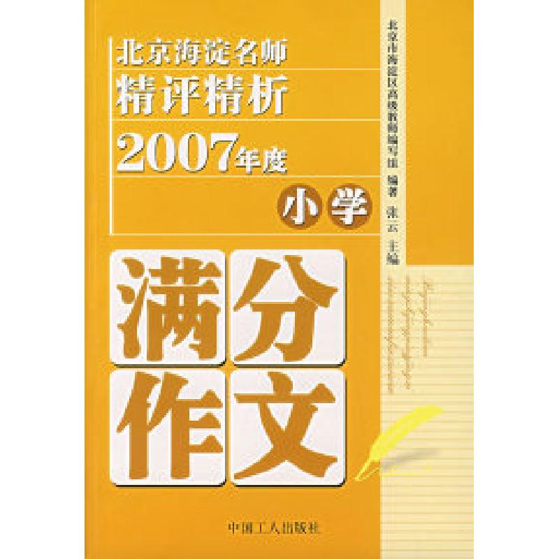 正版新书】北京海淀名师精评精析2007年度小学满分作文张云978750