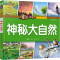 [M]童眼识天下百问百答 神秘大自然-9787122348999