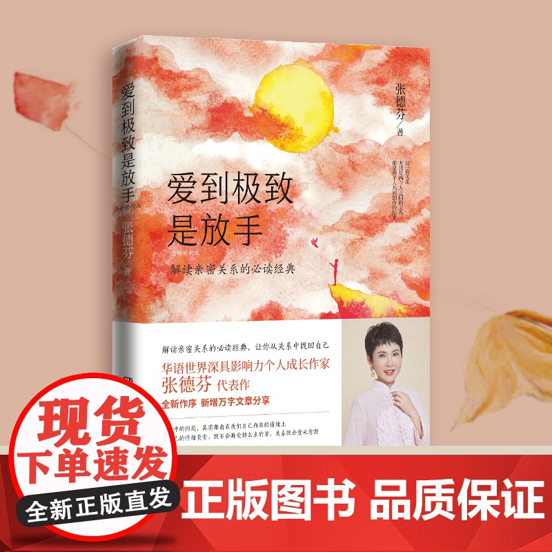 爱到是放手 2020年全新修订版 华语世界深具影响力个人成长作家张德芬解读亲密关系的经典 全新修订版 德芬全新作序高清大图
