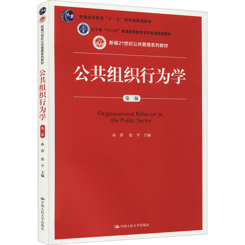 醉染图书公共组织行为学 第3版9787300224213