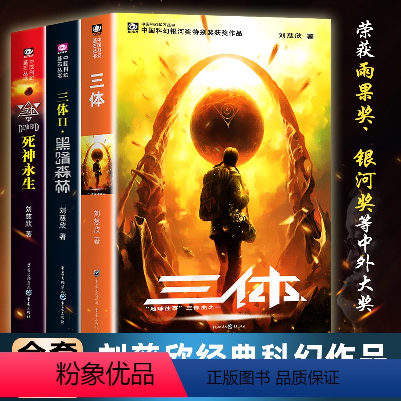 [正版]三体全集全册全套共3册刘慈欣科幻小说作品集课外书亚洲雨果奖获奖作品三体一二三123黑暗森林死神永生科幻书籍小说高清大图