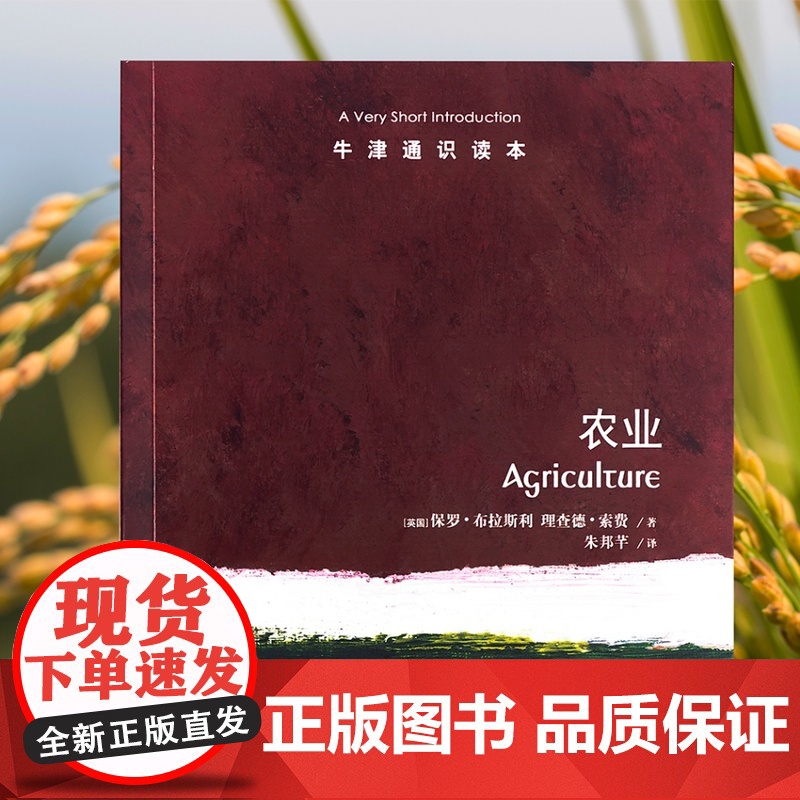 牛津通识读本:农业(中英双语)了解农业运作背后机制 中国农业大学农学院教授陈阜作序 作物农村经济发展田地 译林正品高清大图