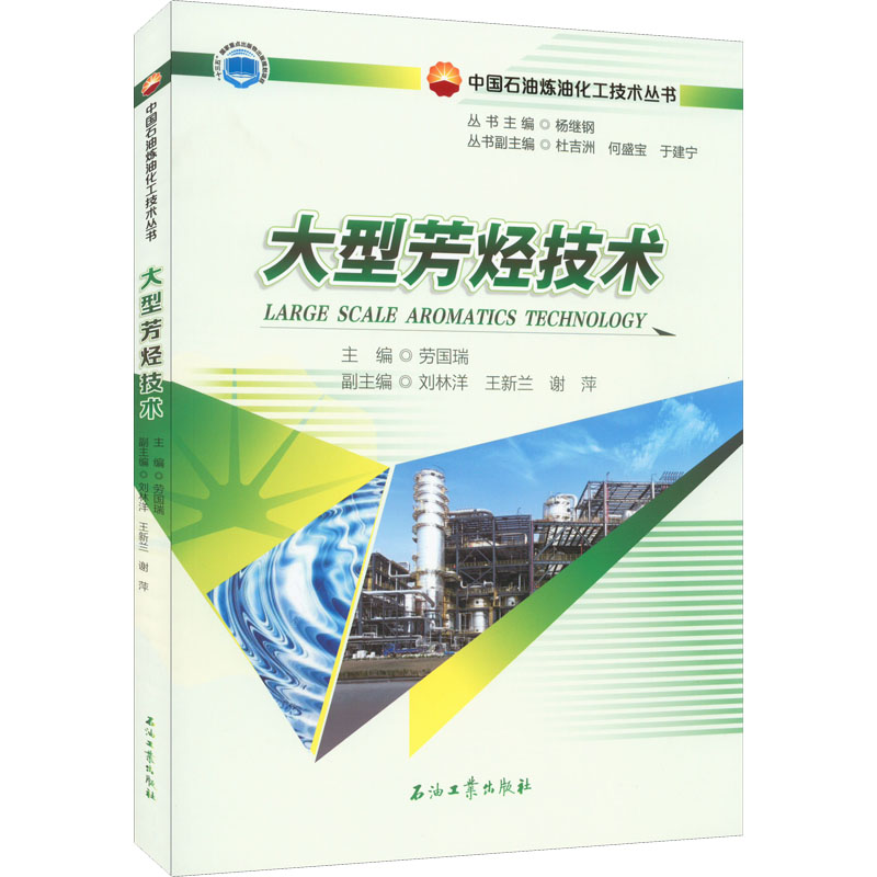 [M]大型芳烃技术-9787518349746高清大图