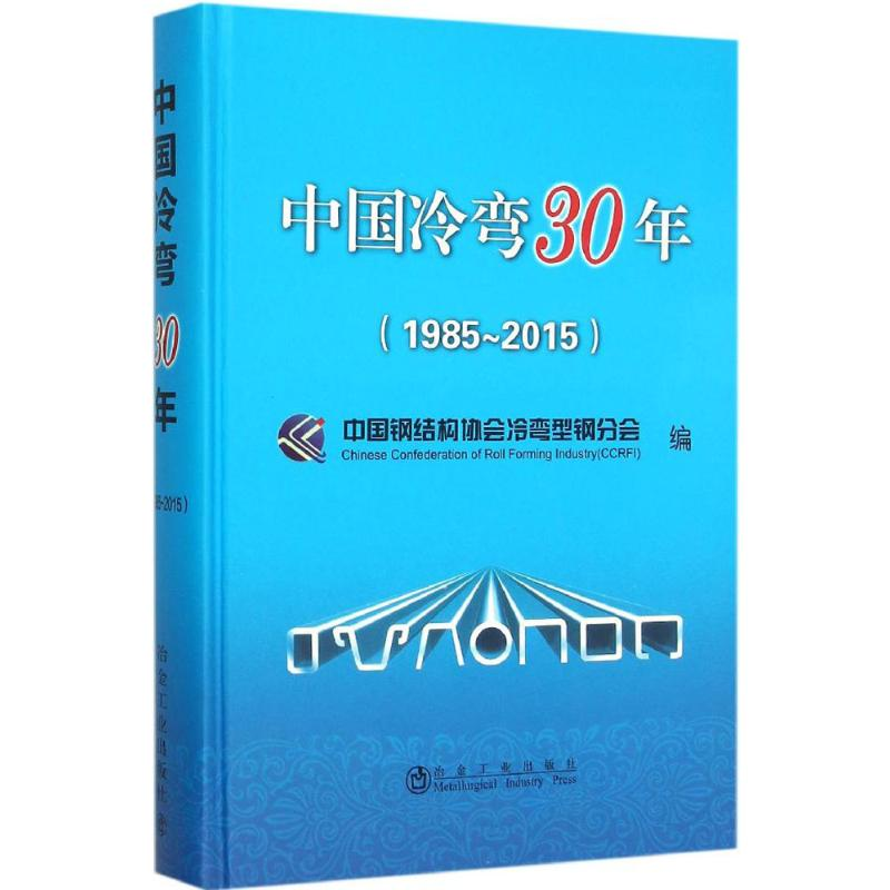 醉染图书中国冷弯30年9787502470715高清大图
