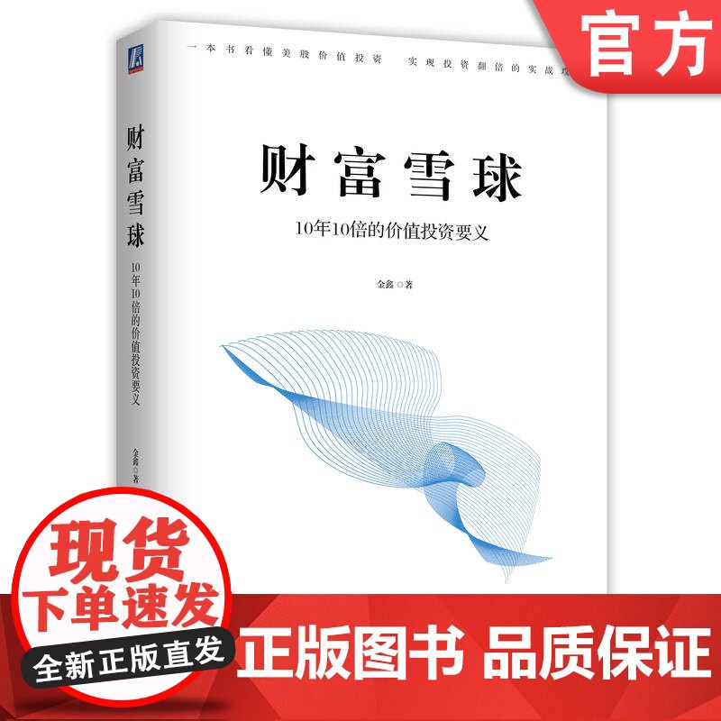 正版 财富雪球 10年10倍的价值投资要义 金鑫 美股 盈利 收益目标 财务自由 价值分析策略 投资逻辑 复盘总结高清大图
