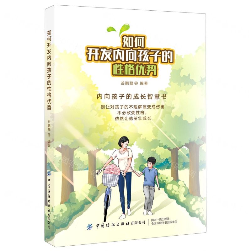 [N]如何开发内向孩子的性格优势-9787518078776高清大图