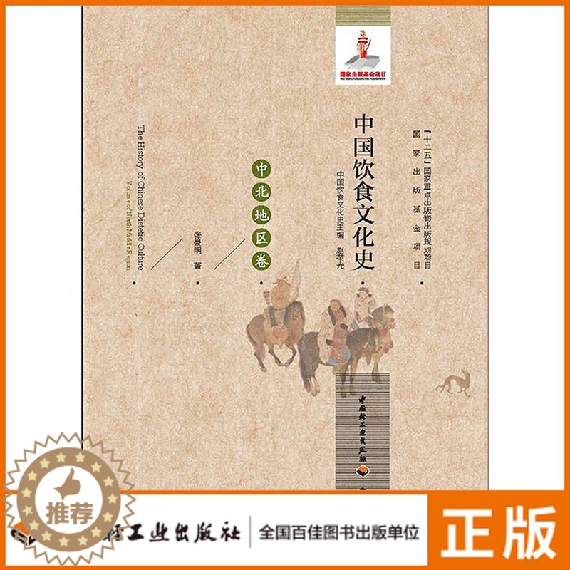 【醉染正版】凤凰壹力-生活中国饮食文化史(中北地区卷)国家出版基金项目“十二五”国家重点出版物出版规划项目)