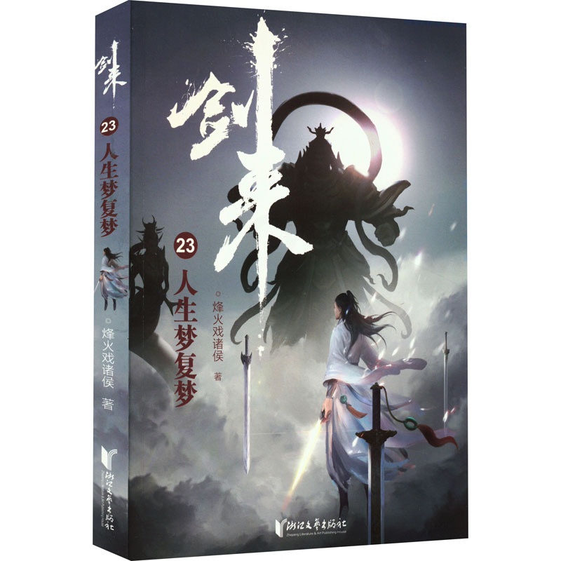 [正版]剑来23 人生梦复梦 烽火戏诸侯 文学 中国现当代文学 玄幻/武侠小说 书店图书籍浙江文艺出版社高清大图