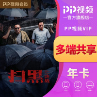 PP视频会员年卡（vip）