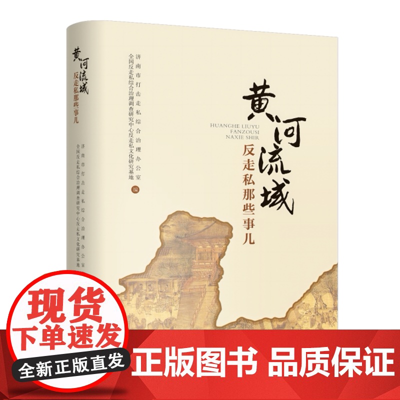 正版黄河流域反走私那些事儿济南市打击走私综合治理办公室全国反走私综合治理调查研究中心反走私文化研究基地编化济南出版社高清大图