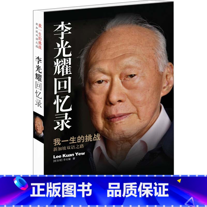 【正版】李光耀回忆录 李光耀亲笔自传 我一生的挑战 新加坡双语之路 新加坡国父治国理念 身上的特质 译林出版 书店书籍