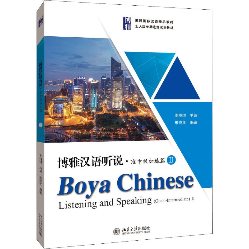 [M]博雅汉语听说·准中级加速篇 2 朱晓亚 著 -9787301307977