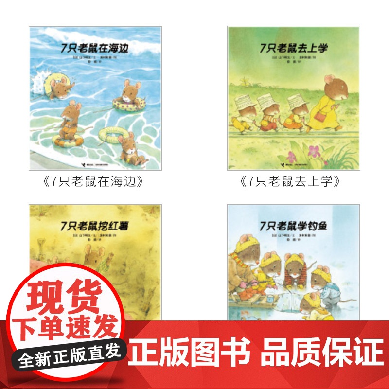 7只老鼠系列平装全4册7只老鼠在海边去上学挖红薯学钓鱼适合2岁以上接力正版童书高清大图