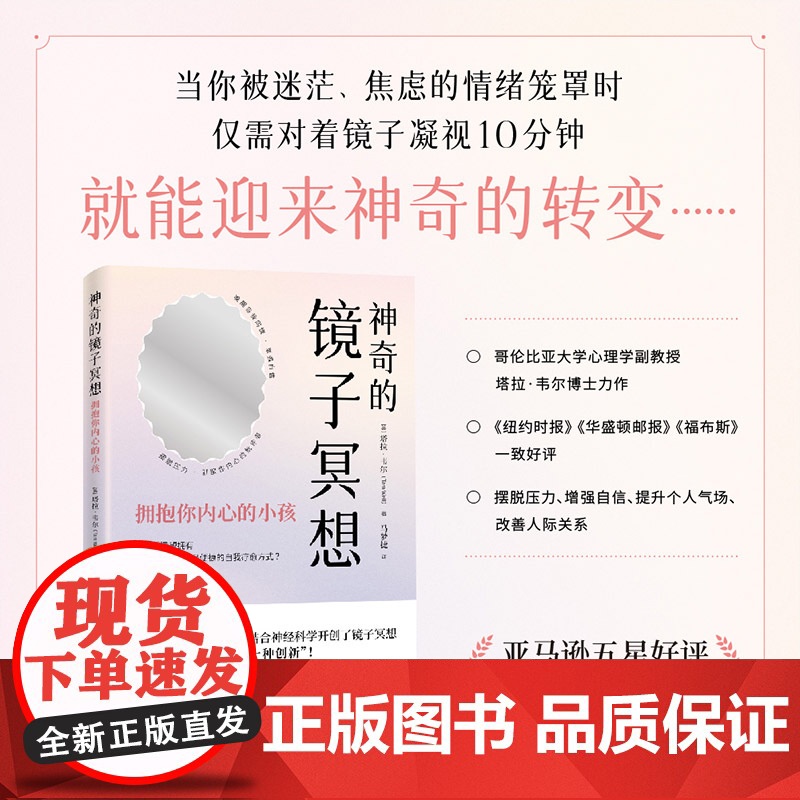 神奇的镜子冥想:拥抱你内心的小孩塔拉·韦尔中国宇航出版社9787515924601社会科学/心理学