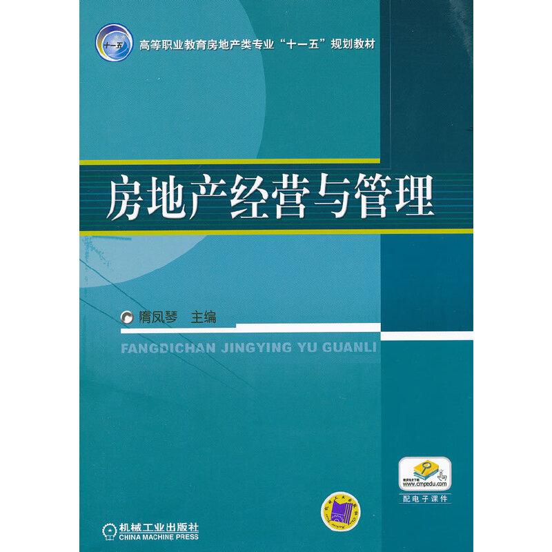 正版新书】房地产经营与管理隋凤琴 主编9787111180340