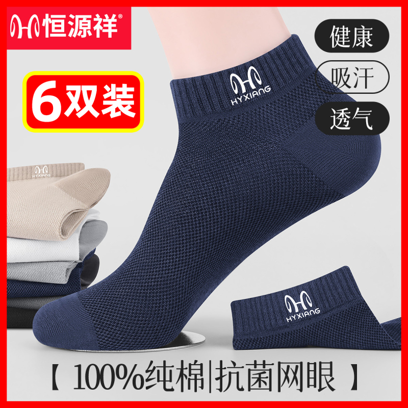 恒源祥袜子男士短袜正品纯棉防臭夏季网眼抗菌透气运动男船袜