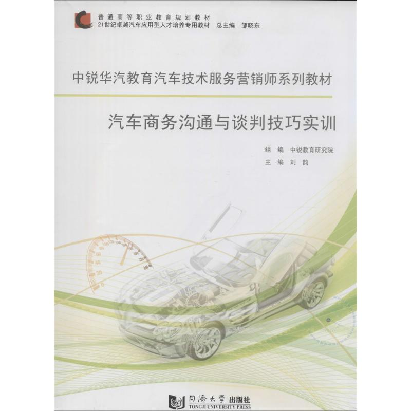 [M]汽车商务沟通与谈判技巧实训-9787560853871高清大图