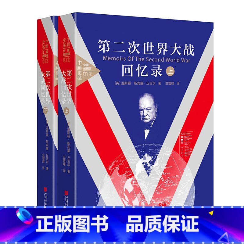 [正版] 第二次世界大战回忆录 : 全景插图版 英国曾相丘吉尔的不朽之作,一部真实还原二战历史面貌的亲历者回忆录