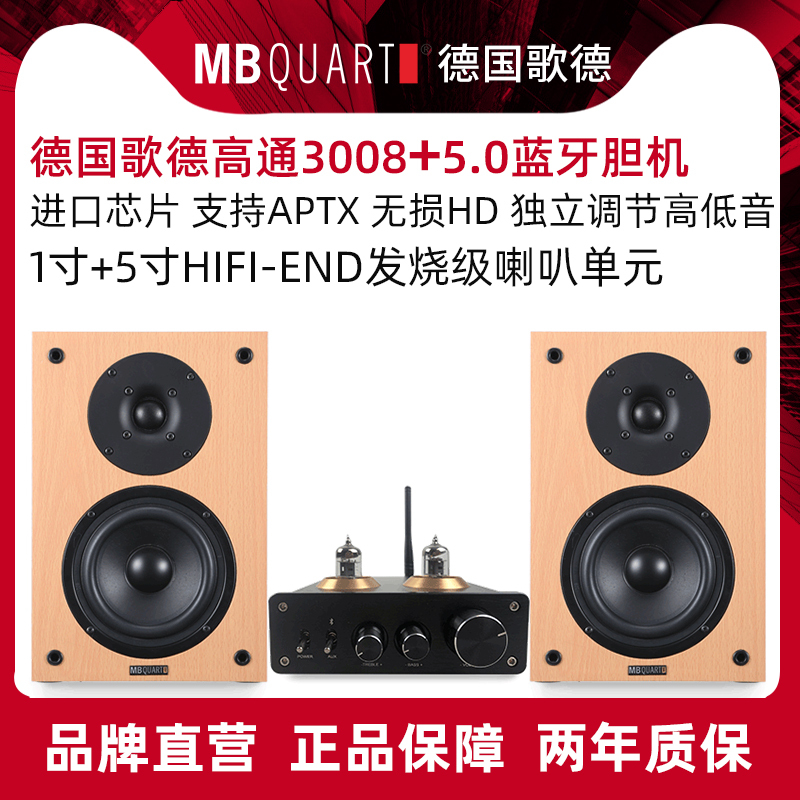 MBQUART德国歌德MB303C无线蓝牙发烧功放无损蓝牙美国高通进口芯片功放组合音响台式音箱套装迷你桌面台式音响