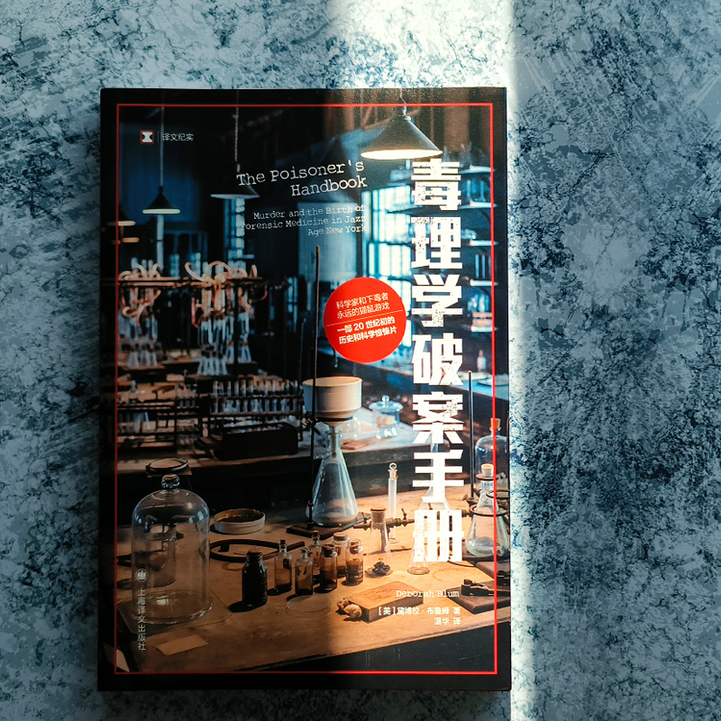 [正版]毒理学破案手册 [美]黛博拉·布鲁姆 著 译文纪实 温华 译 20世纪初的历史和科学惊悚片科学家与下毒者的猫鼠高清大图